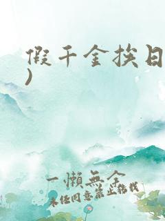 假千金挨日记()
