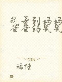 我看到妈妈在吃爸爸的几几年的菜