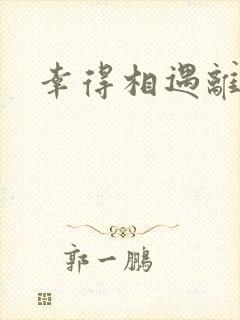 幸得相遇离婚时