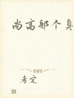 尚高那个臭小子