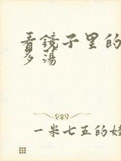 看镜子里的你有多荡