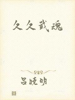 久久武魂