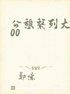 公憩系列大全500