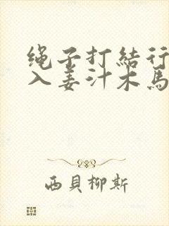 绳子打结行走嵌入姜汁木马