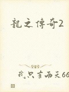 龙之传奇2