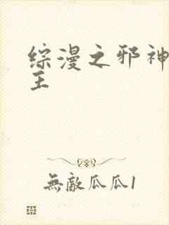 综漫之邪神救世主