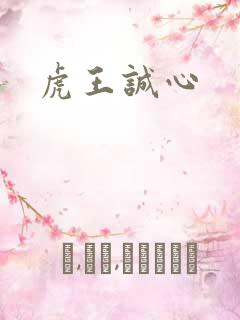 虎王诚心
