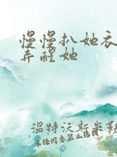 慢慢扒她衣服别弄醒她