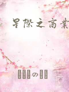 星际之商业霸主