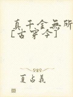 真千金无所畏惧[古穿今]