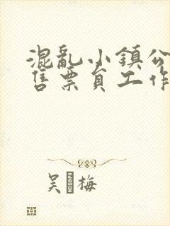 混乱小镇公交车售票员工作内容