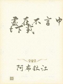 尽在不言中txt下载