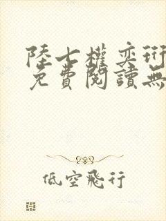 陆七权奕珩全文免费阅读无弹窗