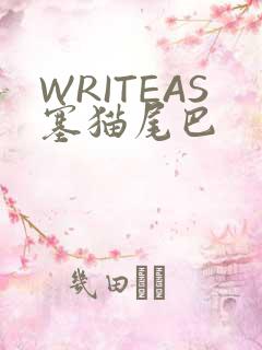 WRITEAS塞猫尾巴