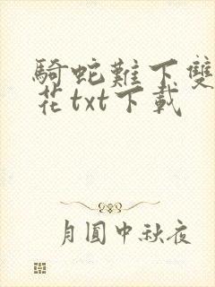 骑蛇难下双金银花txt下载