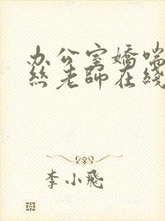 办公室娇喘的白丝老师在线看