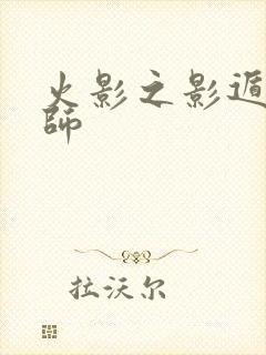 火影之影遁傀儡师