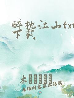 醉枕江山txt下载