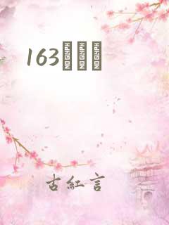163ͬѧ¼