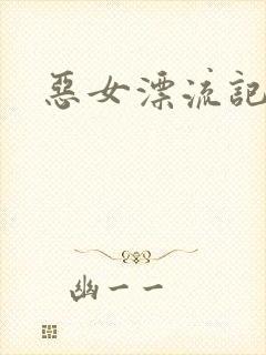 恶女漂流记