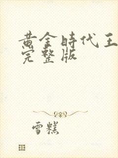 黄金时代王小波完整版