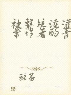 被系统浇灌的日常作者酌青灯简介