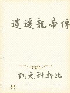 逍遥龙帝传