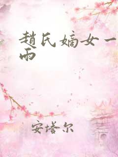 赵氏嫡女一蓑烟雨