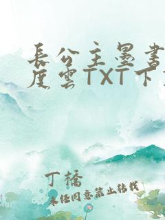 长公主墨书白百度云TXT下载