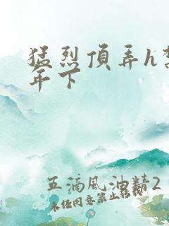 猛烈顶弄h禁欲年下