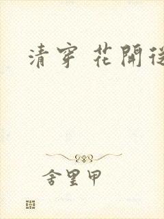 清穿 花开从容