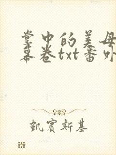 掌中的美母版主幕卷txt番外