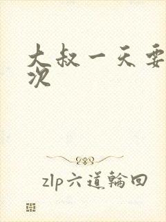 大叔一天要我三次