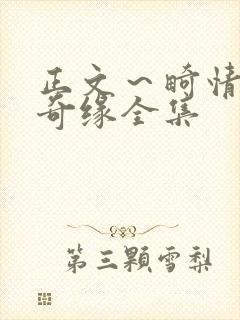 正文～畸情内裤奇缘全集