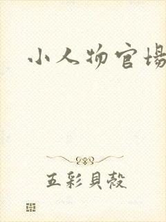 小人物官场