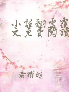 小说翻云覆雨全文免费阅读