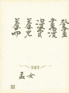 羞羞漫画登录页面免费漫画在线阅读全文