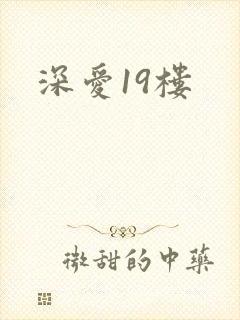 深爱19楼