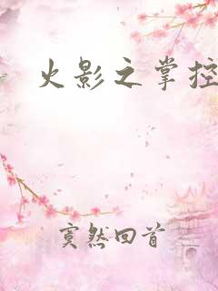 火影之掌控崩玉