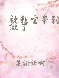 被教官带到宿舍做了