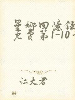 曼娜回忆录全文免费第1-10章邯郸