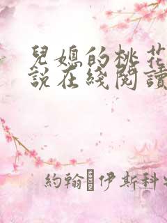 儿媳的桃花源小说在线阅读免费