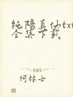 纯阳真仙txt全集下载