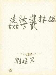 淡妆浓抹总相宜txt下载