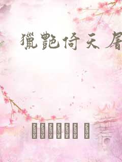 猎艳倚天屠龙记