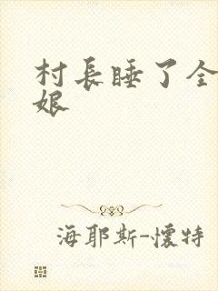 村长睡了全村姑娘