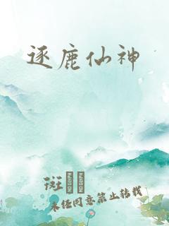 逐鹿仙神