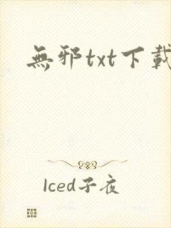 无邪txt下载