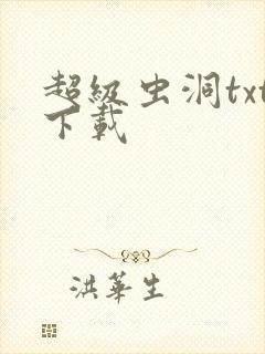 超级虫洞txt下载