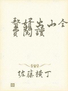 赘婿出山全文免费阅读